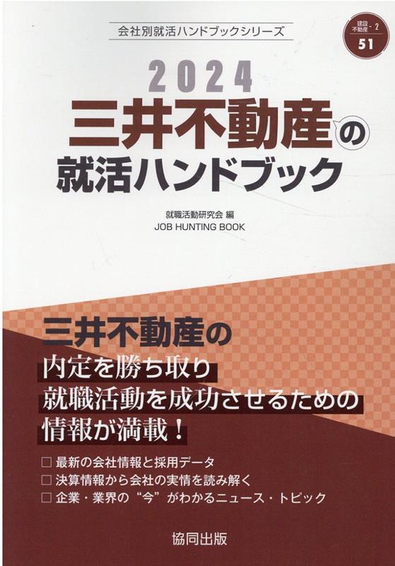 三井不動産の就活ハンドブック（2024年度版） （JOB　