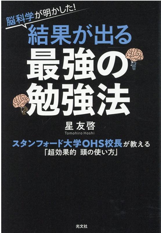 脳科学が明かした！　結果が出る最強の勉強法 スタンフォード大学OHS校長が教える「超効果的頭の使い方」 