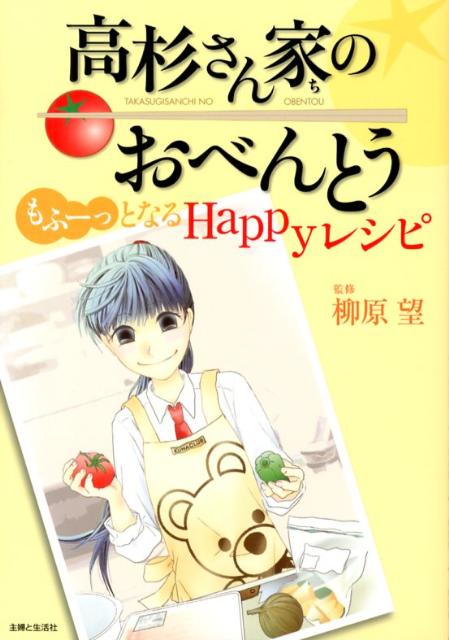 高杉さん家のおべんとう もふーっとなるHappyレシピ