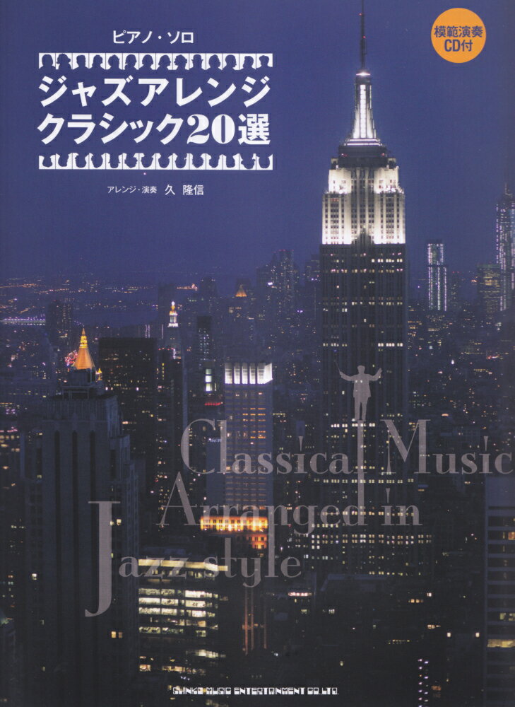 ジャズアレンジクラシック20選