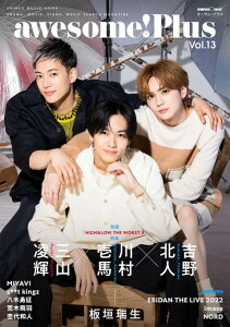 awesome!Plus(Vol.13) 川村壱馬×吉野北人×三山凌輝 (SHINKO MUSIC MOOK)