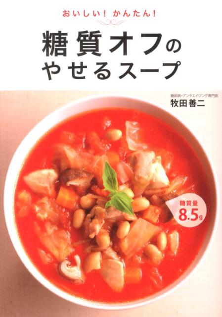 こんなに美味しいのに、本当にやせる！！冷え、便秘にも効く！お肌もきれいになる！１１０食材の糖質量一覧付き。作りおきスープのレシピも満載！