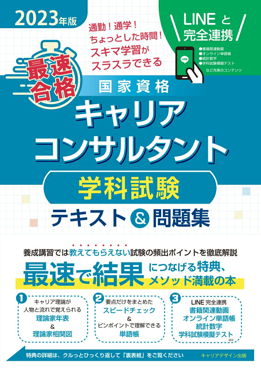 2023年版「最速合格」国家資格キャリアコンサルタント学科試験テキスト＆問題集 [ キャリアデザイン出版 編 ]