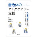 自治体のヤングケアラー支援ー多部署間連携の事例からつかむ支援の手がかりー [ 内尾彰宏 ]