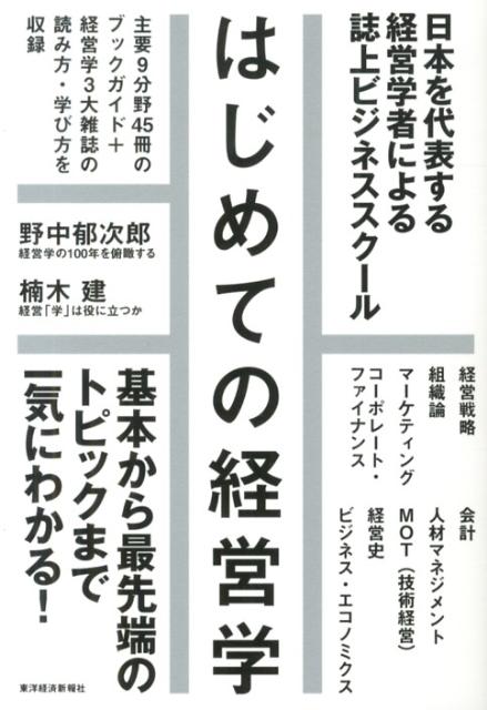 主要９分野４５冊のブックガイド＋経営学３大雑誌の読み方・学び方を収録。基本から最先端のトピックまで一気にわかる。