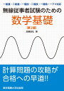 無線従事者試験のための数学基礎 一総通 二総通 一陸技 二陸技 一陸特 一アマ対応 加藤 昌弘