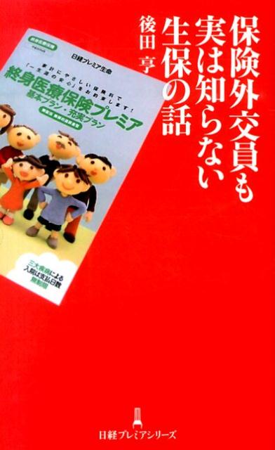 保険外交員も実は知らない生保の話