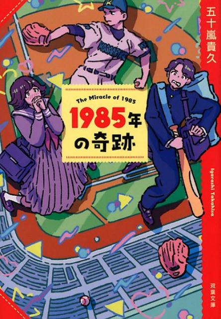 1985年の奇跡〈新装版〉