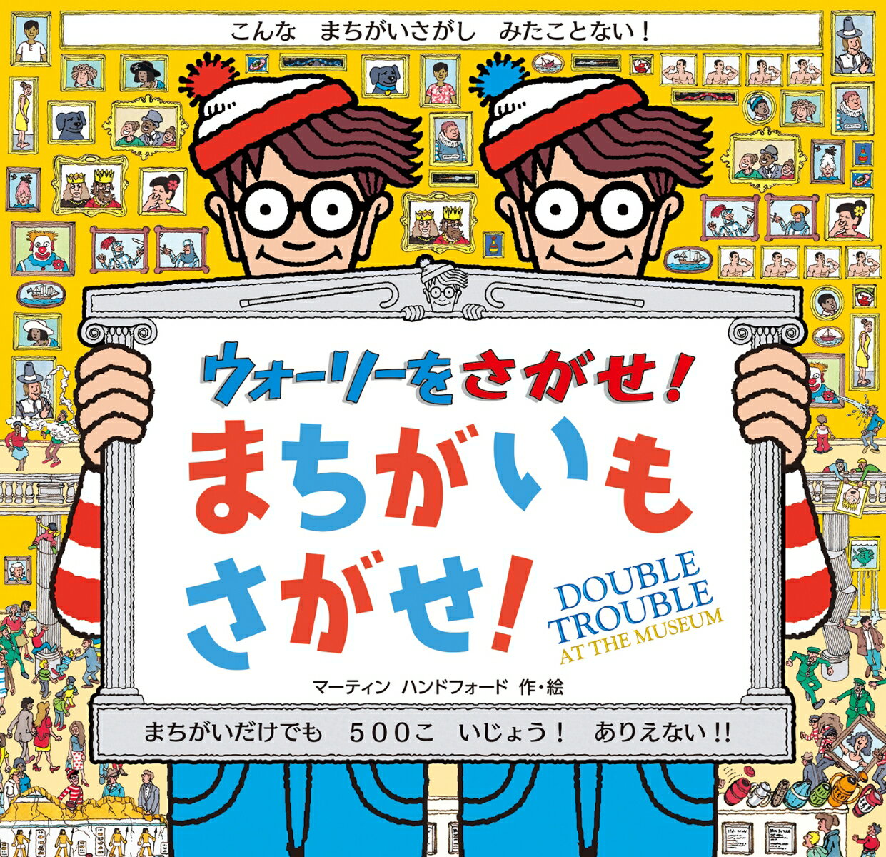 ウォーリーをさがせ　絵本 ウォーリーをさがせ！　まちがいもさがせ！ [ マーティン・ハンドフォード ]