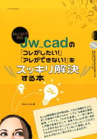 Jw_cadの「コレがしたい!」「アレができない!」をスッキリ解決する本