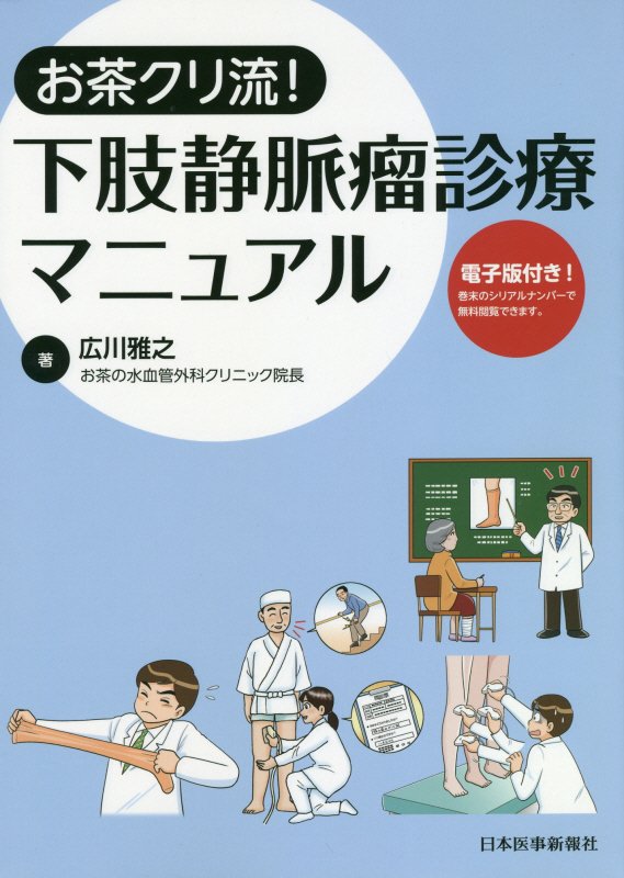 初心者・検査技師必携！「お茶クリ流下肢静脈エコー」実践の書。プローブの持ち方から静脈奇形の診断まで。フォーム硬化療法の実際、血栓性静脈炎・うっ滞性潰瘍の治療を詳述！