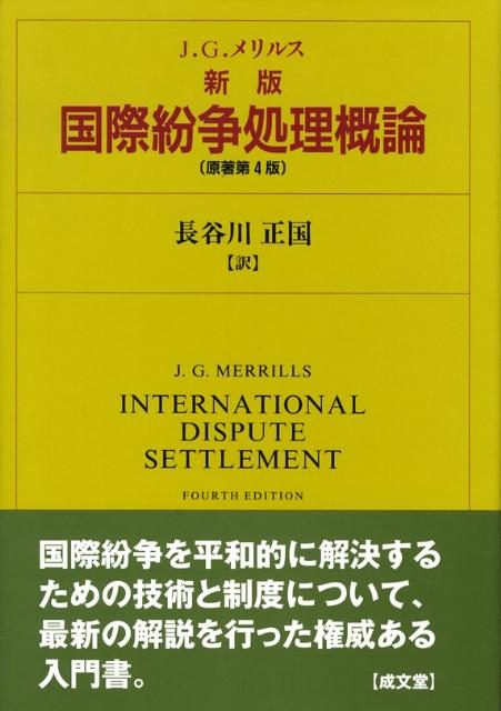 国際紛争処理概論新版