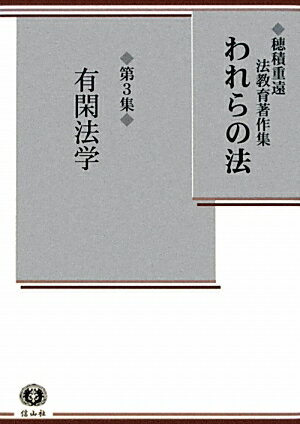 われらの法（第3集） 穂積重遠法教育著作集 有閑法学 [ 穂積重遠 ]