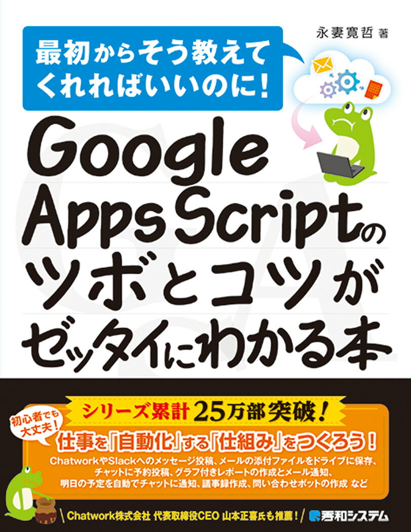 Google Apps Scriptのツボとコツがゼッタイにわかる本