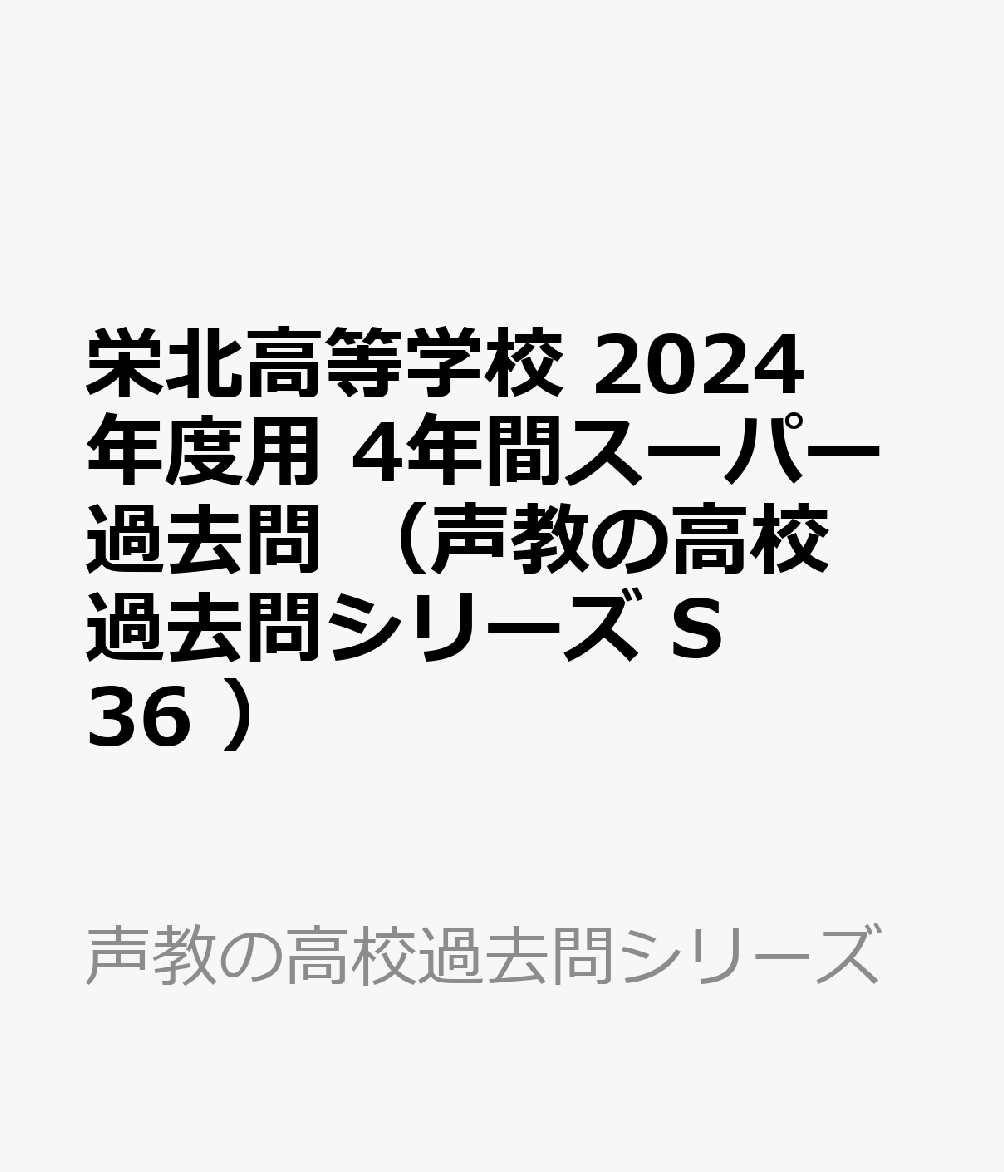 栄北高等学校 2024年度用 4年間スーパー過去問 （声教の高校過去問シリーズ S36 ）