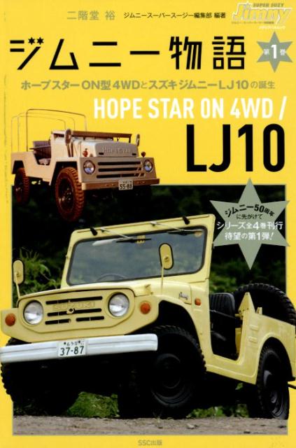 ジムニー物語（第1巻） ホープスターON型4WDとスズキジムニーLJ10の誕生 （メディアパルムック） [ 二階堂裕 ]