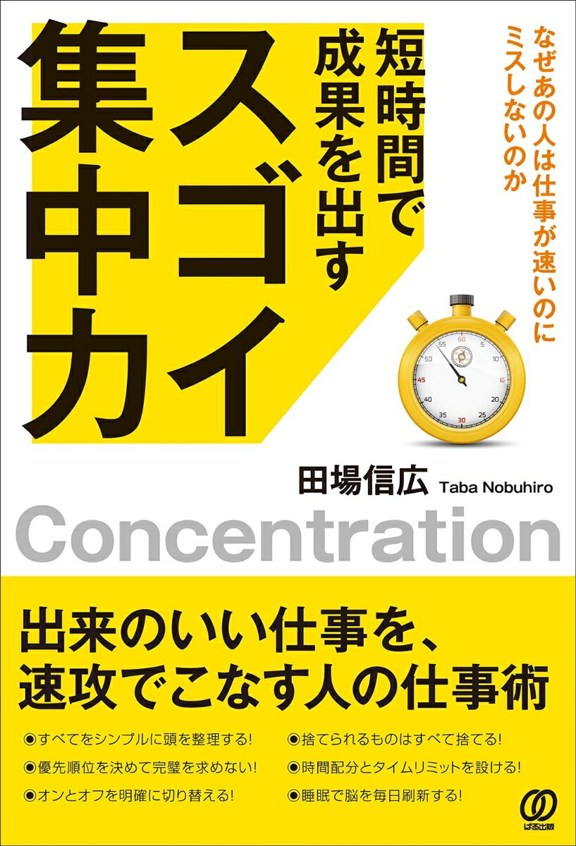 田場信広 ぱる出版タンジカンデセイカヲダススゴイシュウチュウリョク タバノブヒロ 発行年月：2020年09月04日 予約締切日：2020年09月03日 ページ数：208p サイズ：単行本 ISBN：9784827212501 田場信広（タバノブヒロ） 心理とマーケティングを融合させたビジネスコンサルタント。建築技術者として社会人デビューした当初、常に仕事と時間に追われ、残業や休日出勤は当たり前の生活に疑問を感じ、「仕事の効率を最大限に上げる」ことを求め、たどり着いたのが「脳科学」の分野で、自ら実践した内容を基にして、仕事や作業の効率を最大化する手法を築く。また一方で、10年以上マーケティング手法を学び、実践経験の中から「リアル」と「Web」の集客手法を確立する。現在は「人材育成」「起業家支援」「集客相談」を中心としたコンサルティングや講演などで活躍中（本データはこの書籍が刊行された当時に掲載されていたものです） 第1章　時間に縛られないー貧乏な人ほど時間に支配されている現実を知る／第2章　すべてシンプルにー短時間で効率的な作業を可能にする思考法／第3章　ミソはやっぱり「脳」ー一点集中処理が「集中力アップ」の大原則／第4章　邪魔なモノを捨てるー不要行為をいかに排除するかで成否は決まる／第5章　優先順位と時間配分ー短い時間を有効に活用し最大の成果を得る／第6章　仕事現場で応用するーすぐに使えるサラリーマン時短術 本 ビジネス・経済・就職 経営 経営戦略・管理