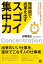 短時間で成果を出す スゴイ集中力