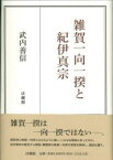 雑賀一向一揆と紀伊真宗 [ 武内 善信 ]