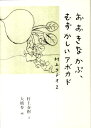 おおきなかぶ むずかしいアボカド 村上ラヂオ2 村上ラヂオ2 村上春樹