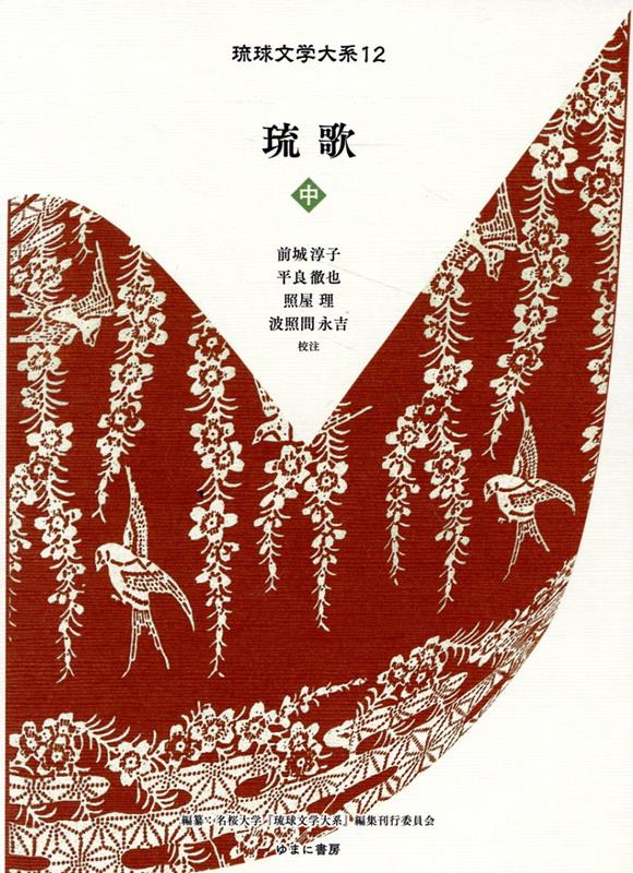 琉歌（中） （琉球文学大系） [ 名桜大学『琉球文学大系』編集刊行委員会 ]