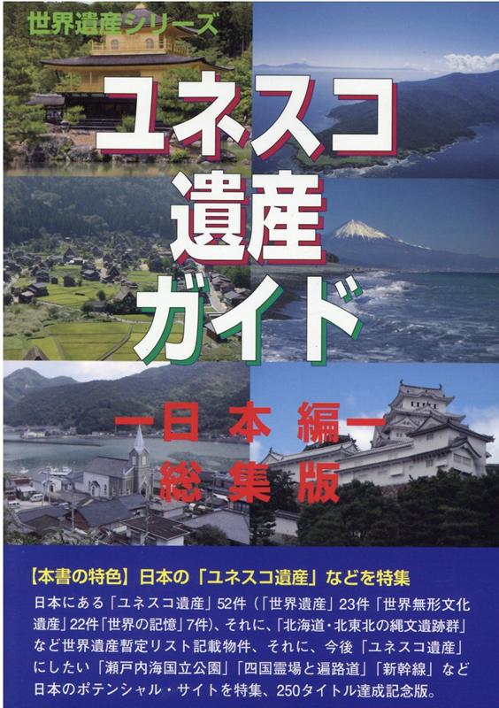 ユネスコ遺産ガイド　日本編総集版