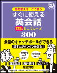 すぐに使える英会話対話ミニフレーズ300 ああ言えば、こう言う [ 山崎祐一 ]