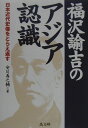 福沢諭吉のアジア認識 日本近代史像をとらえ返す 安川寿之輔