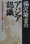 福沢諭吉のアジア認識 日本近代史像をとらえ返す [ 安川寿之輔 ]