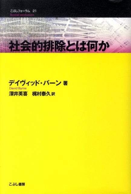 社会的排除とは何か