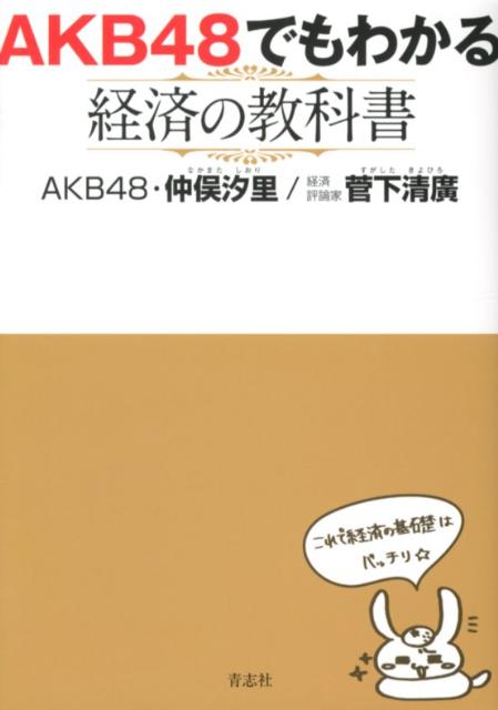 仲俣汐里 菅下清広 青志社エイケイビー フォーティエイト デモ ワカル ケイザイ ノ キョウカショ ナカマタ,シオリ スガシタ,キヨヒロ 発行年月：2012年06月 ページ数：195p サイズ：単行本 ISBN：9784905042501 菅下清廣（スガシタキヨヒロ） 国際金融コンサルタント、スガシタパートナーズ株式会社代表取締役社長、立命館アジア太平洋大学学長特別顧問。大和證券国際部を経て、メリルリンチ、キダー・ピーボディなど外資系金融機関で要職を務める。メリルリンチ時代には、世界トップクラスの成績を上げた社員が招待、表彰されるクラブ「Chairman’s　Club、Million　Dollar　Producer’s　Club」のメンバーに招待される 仲俣汐里（ナカマタシオリ） 1992年7月25日生まれ。AKB48チーム4メンバー。早稲田大学政治経済学部経済学科2年生。2010年3月、『AKB48第七回研究生（10期生）オーディション』に合格。2011年2月、早稲田大学政治経済学部への合格とともに、正規メンバーへの昇格が発表。その際は、AKB48研究生として半年間で140回の劇場出演をこなしながら、睡眠時間を3時間に削り、試験勉強と両立させた。2011年6月、チーム4へ昇格（本データはこの書籍が刊行された当時に掲載されていたものです） 第1章　経済を学ぶ前に／第2章　経済を読み解く7つのキーワードその1「景気」／第3章　経済を読み解く7つのキーワードその2「デフレ」／第4章　経済を読み解く7つのキーワードその3「GDP」／第5章　経済を読み解く7つのキーワードその4「株価」／第6章　経済を読み解く7つのキーワードその5「金利」／第7章　経済を読み解く7つのキーワードその6「為替」／第8章　経済を読み解く7つのキーワードその7「BRICs」 本 ビジネス・経済・就職 経済・財政 その他