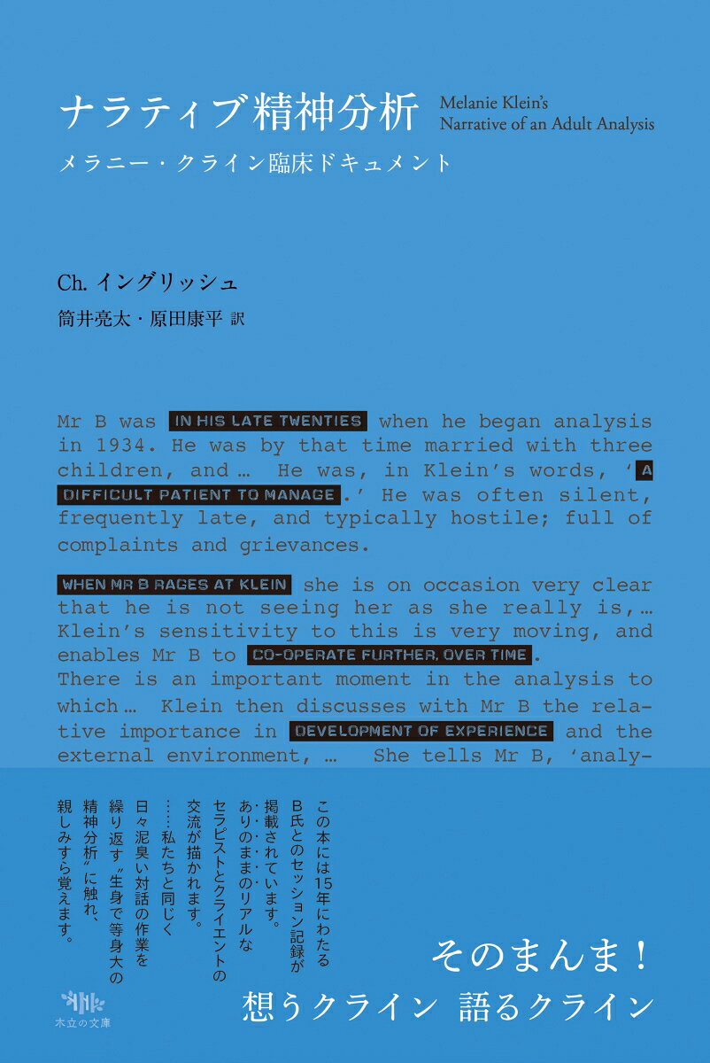 ナラティブ精神分析 ／Ch. イングリッシュ/筒井 亮太/原田 康平 （木立の文庫）