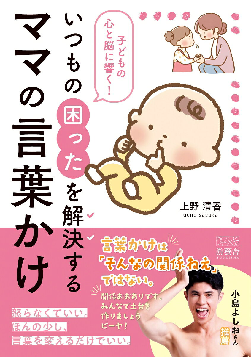 子どもの心と脳に響く！　いつもの困ったを解決する　ママの言葉かけ