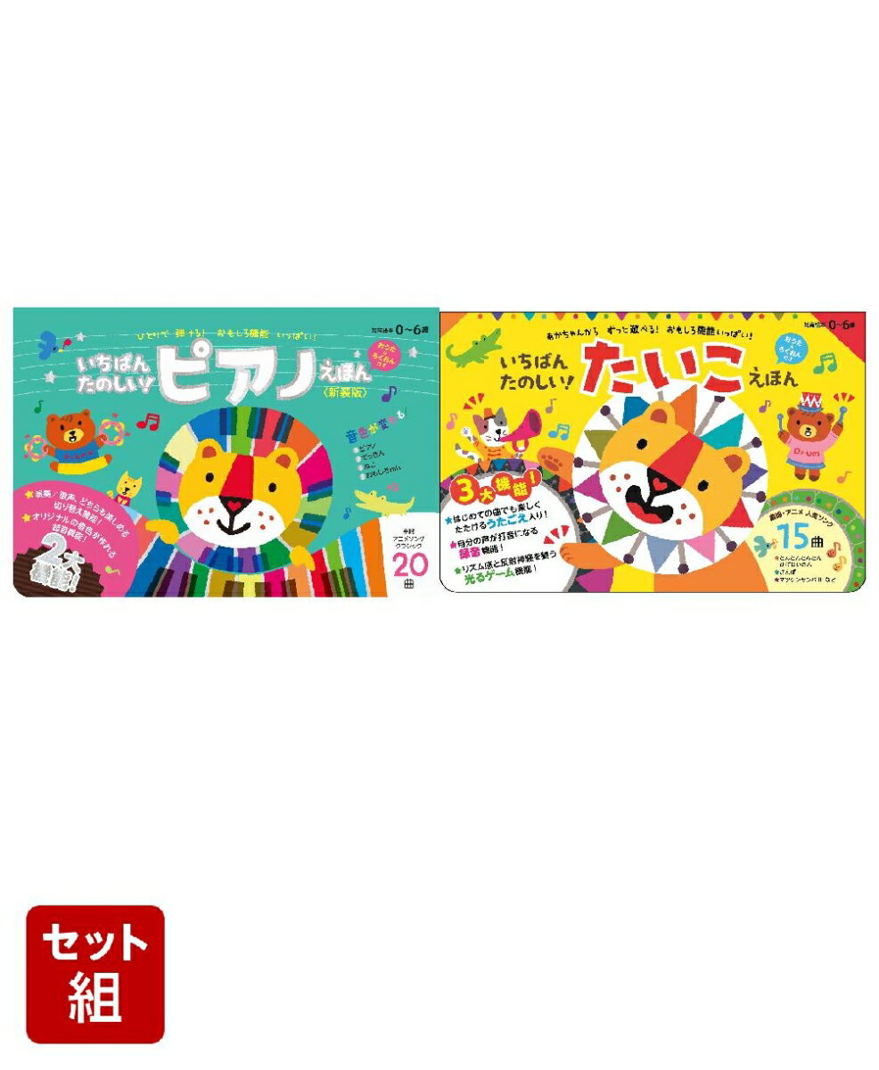 いちばんたのしい！ピアノえほん＆たいこえほん 2冊セット 【おうた＆ろくおん付き】