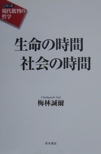 生命の時間社会の時間