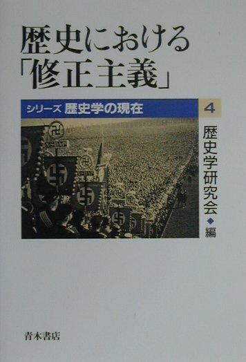 歴史における修正主義