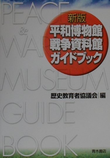 平和博物館・戦争資料館ガイドブック　新版