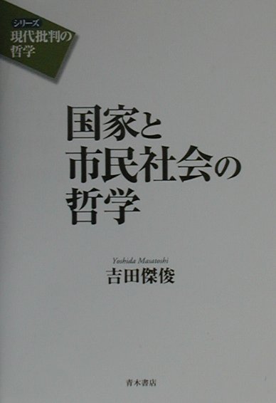 国家と市民社会の哲学