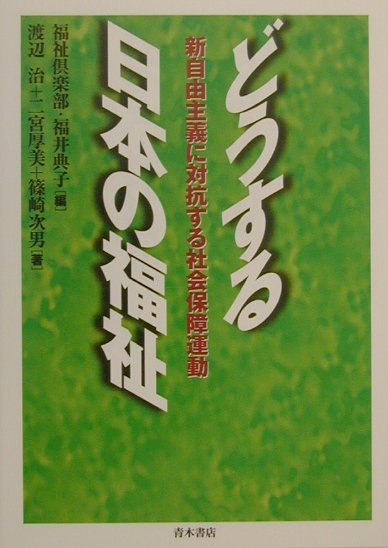 どうする日本の福祉