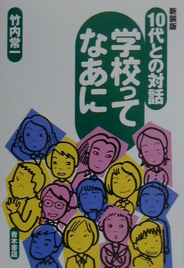 10代との対話学校ってなあに　新装版
