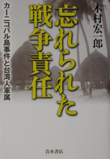 忘れられた戦争責任