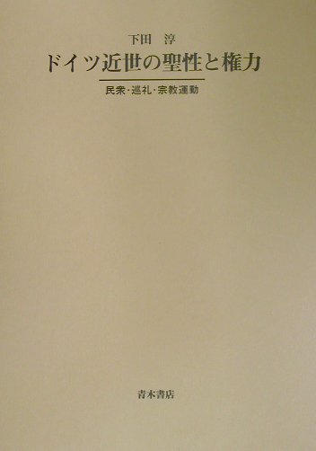 ドイツ近世の聖性と権力