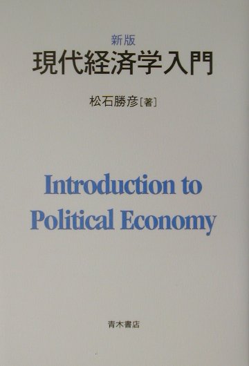 現代経済学入門　新版