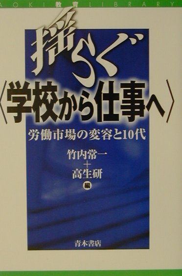 揺らぐ学校から仕事へ