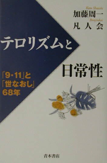 テロリズムと日常性