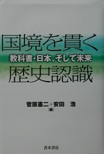 国境を貫く歴史認識