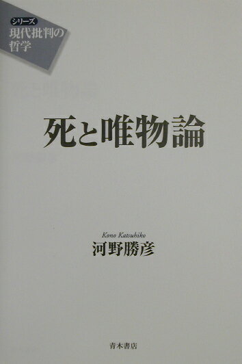 死と唯物論