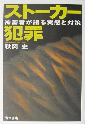 ストーカー犯罪