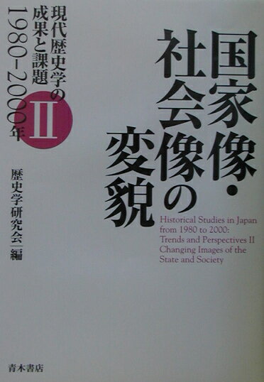現代歴史学の成果と課題1980-2000年　2