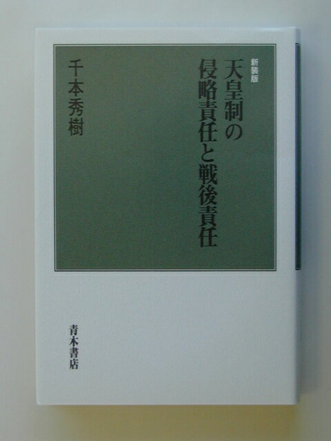 天皇制の侵略責任と戦後責任　新装版